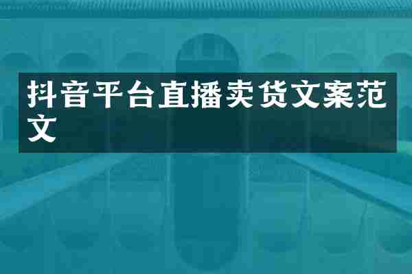 抖音平台直播卖货文案范文