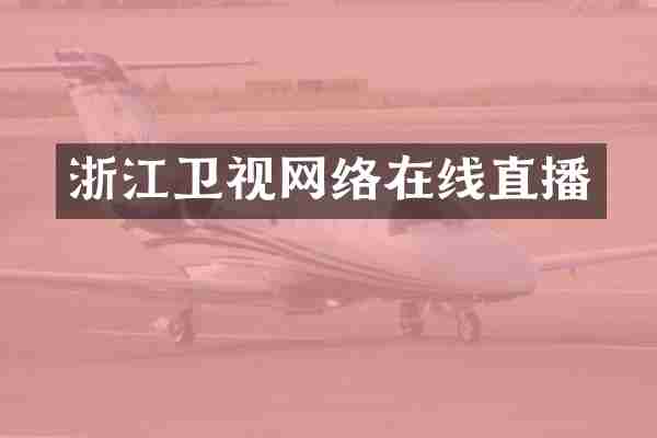 浙江卫视网络在线直播