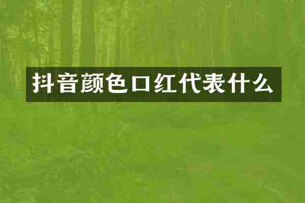 抖音颜色口红代表什么