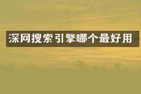 深网搜索引擎哪个最好用