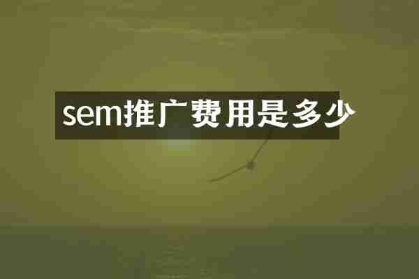 sem推广费用是多少