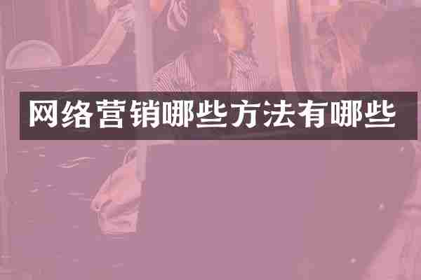 网络营销哪些方法有哪些