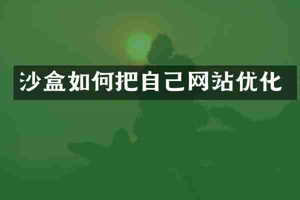 沙盒如何把自己网站优化