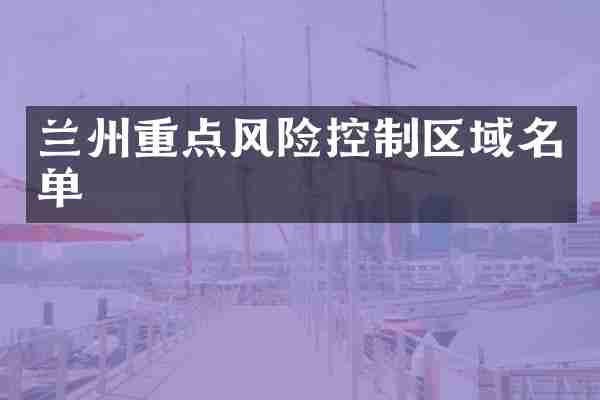 兰州重点风险控制区域名单