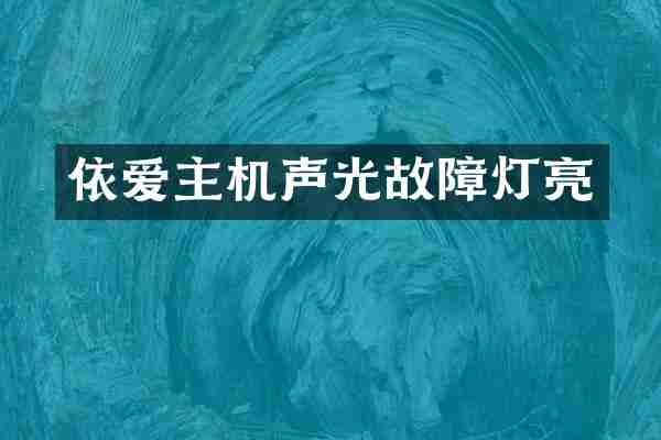 依爱主机声光故障灯亮