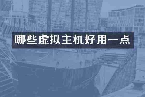哪些虚拟主机好用一点