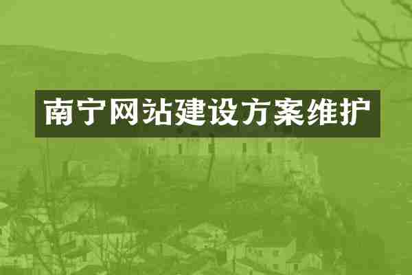南宁网站建设方案维护