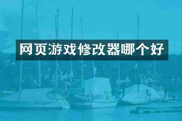 网页游戏修改器哪个好