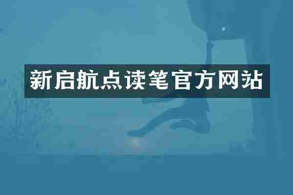 新启航点读笔官方网站