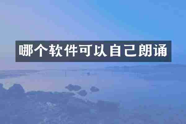 哪个软件可以自己朗诵