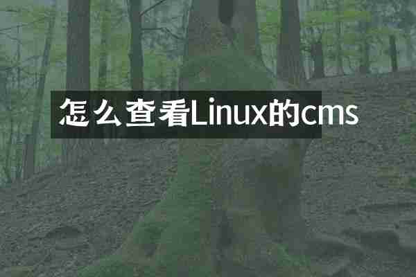 怎么查看Linux的cms
