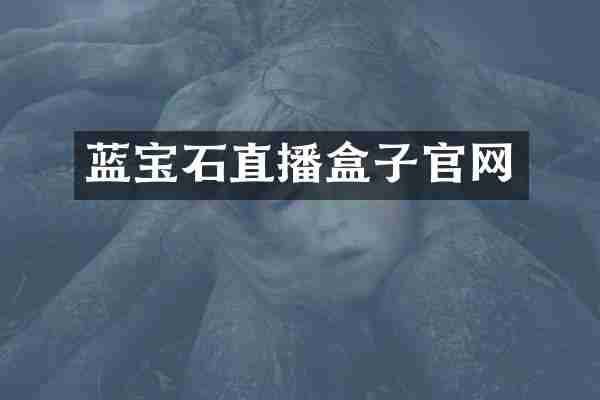蓝宝石直播盒子官网