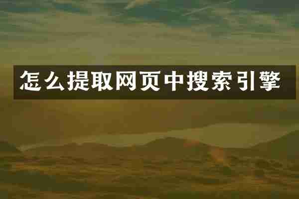 怎么提取网页中搜索引擎
