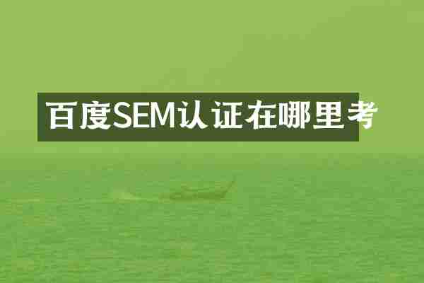 百度SEM认证在哪里考