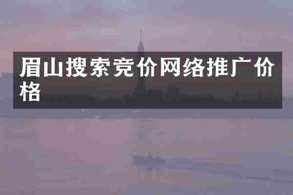 眉山搜索竞价网络推广价格