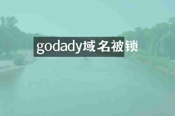 godady域名被锁