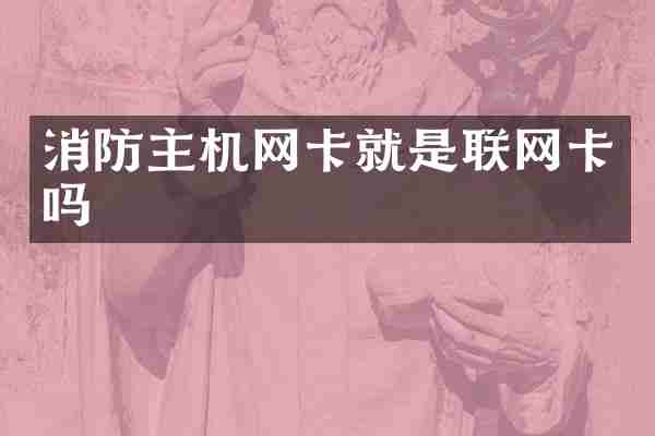 消防主机网卡就是联网卡吗