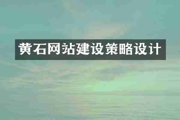 黄石网站建设策略设计