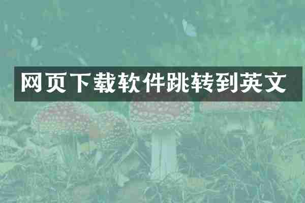 网页下载软件跳转到英文