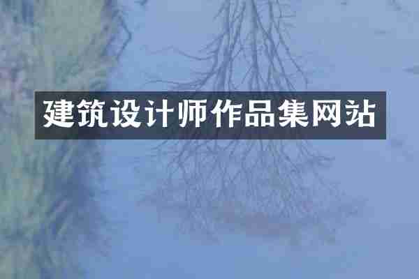 建筑设计师作品集网站
