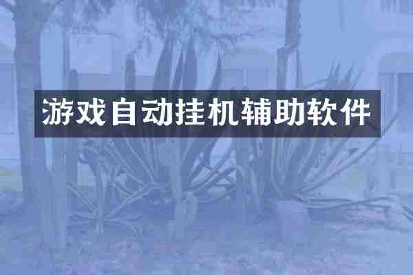 游戏自动挂机辅助软件