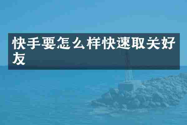 快手要怎么样快速取关好友
