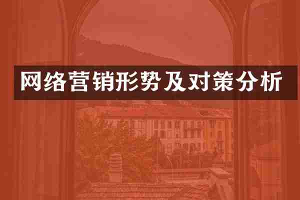 网络营销形势及对策分析