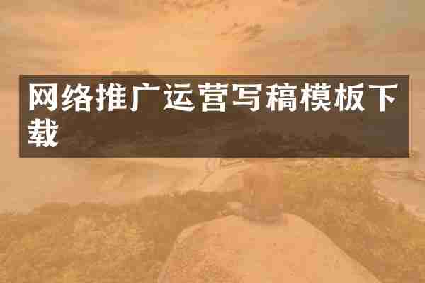 网络推广运营写稿模板下载