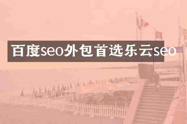 百度seo外包首选乐云seo