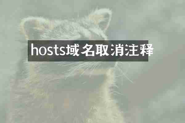 hosts域名取消注释