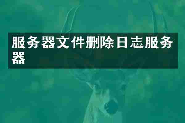 服务器文件删除日志服务器