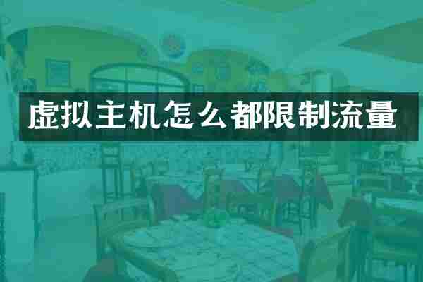 虚拟主机怎么都限制流量