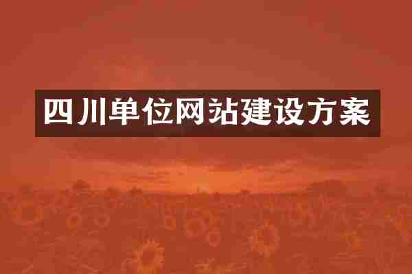 四川单位网站建设方案