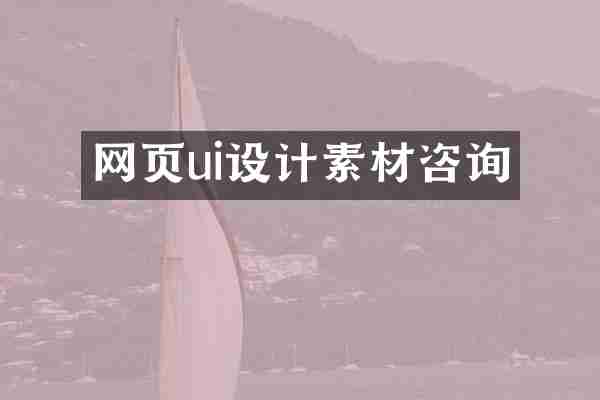 网页ui设计素材咨询