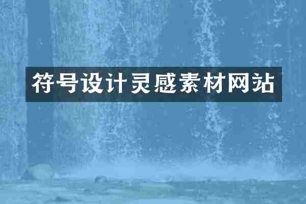 符号设计灵感素材网站