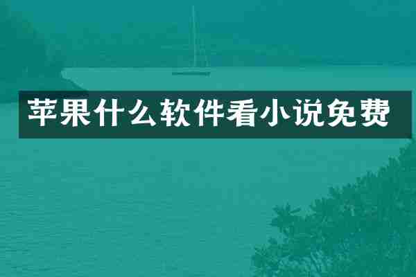 苹果什么软件看小说免费