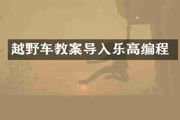 越野车教案导入乐高编程