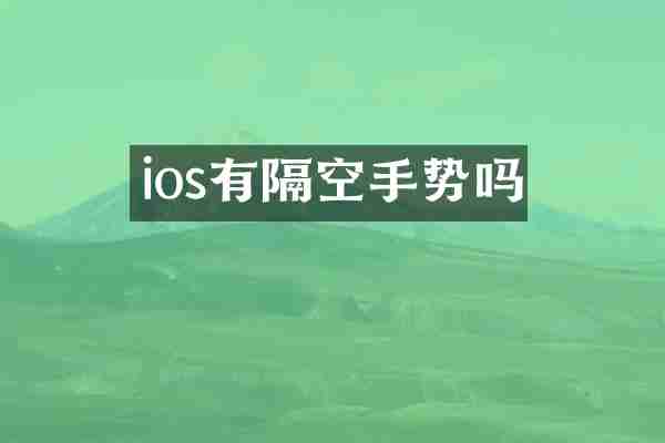 ios有隔空手势吗