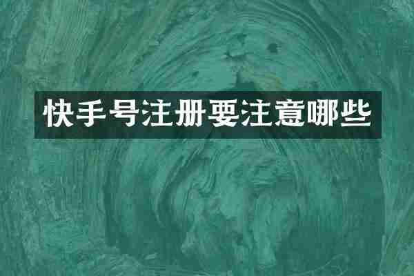 快手号注册要注意哪些