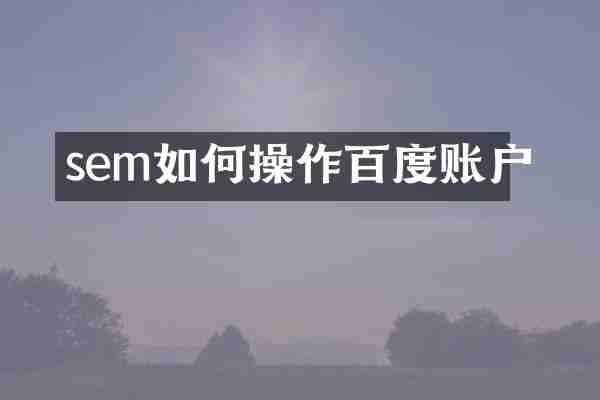 sem如何操作百度账户