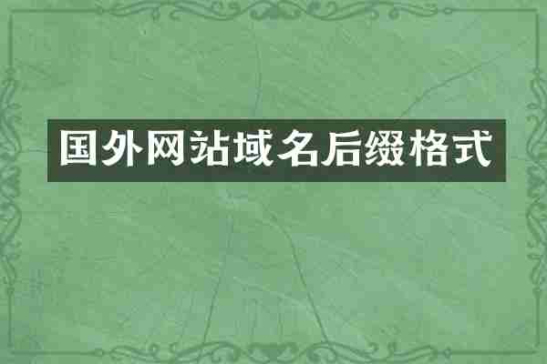 国外网站域名后缀格式