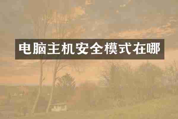 电脑主机安全模式在哪