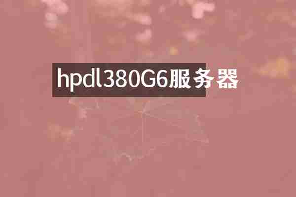 hpdl380G6服务器