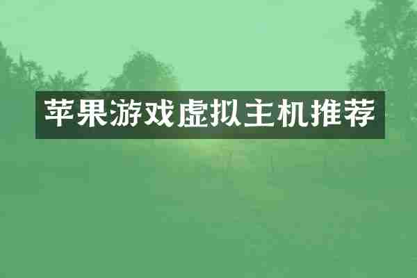 苹果游戏虚拟主机推荐