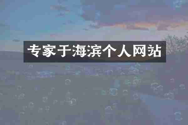 专家于海滨个人网站