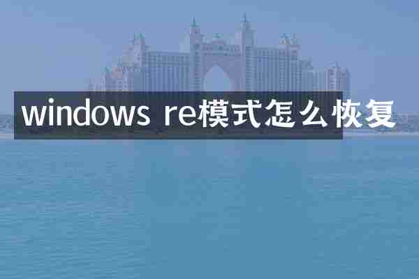 windows re模式怎么恢复