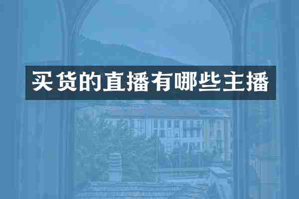 买货的直播有哪些主播