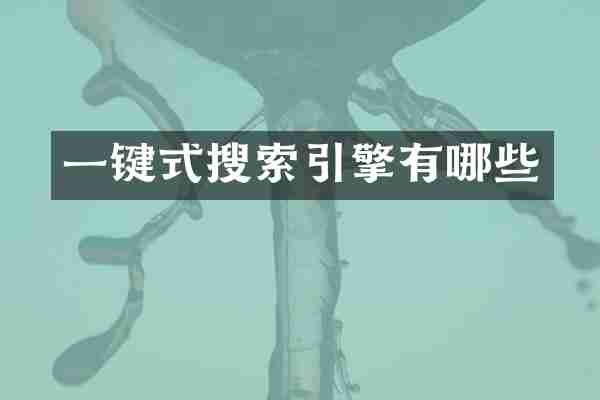 一键式搜索引擎有哪些