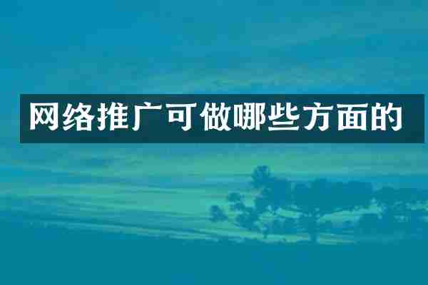 网络推广可做哪些方面的