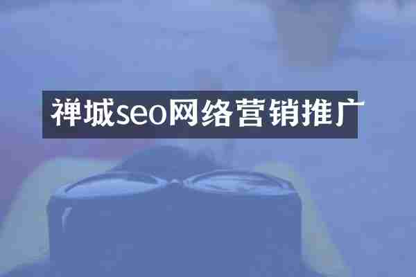 禅城seo网络营销推广